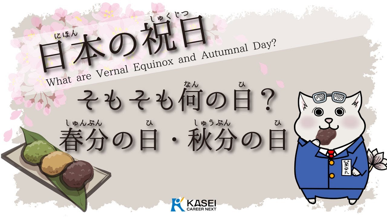 日本の祝日！春分の日・秋分の日