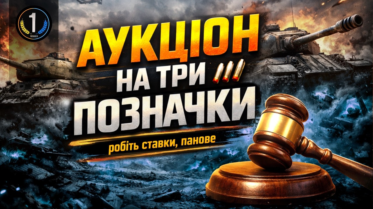 🔥 Обираємо наступний танк на 3 ПОЗНАЧКИ ⬇️ ЧИТАЙ ОПИС ⬇️ World of Tanks українською