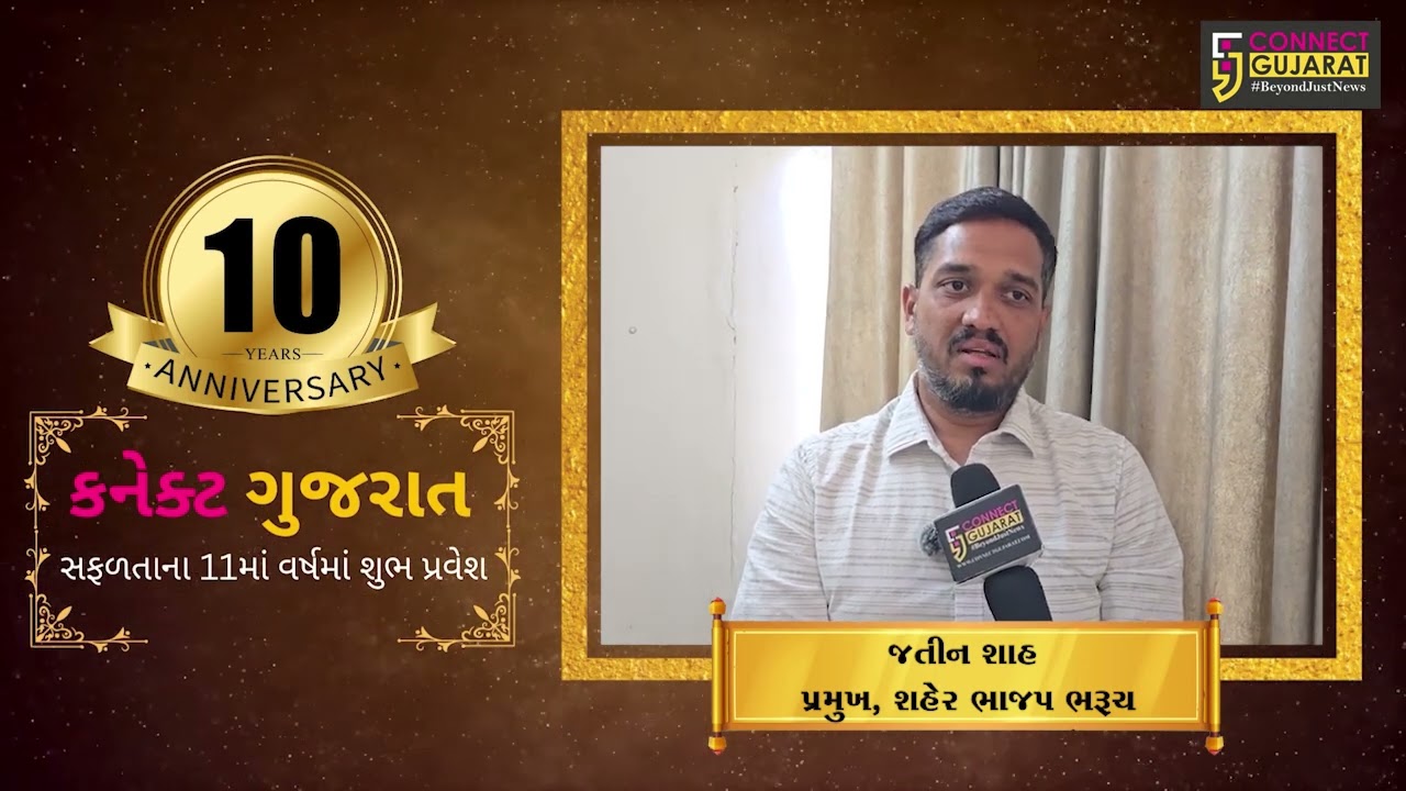 10 વર્ષની વિશ્વાસભરી સફર, કનેક્ટ ગુજરાત ન્યુઝ ચેનલના સફળતાના 10 વર્ષ — 11માં વર્ષમાં મંગળ પ્રવેશ