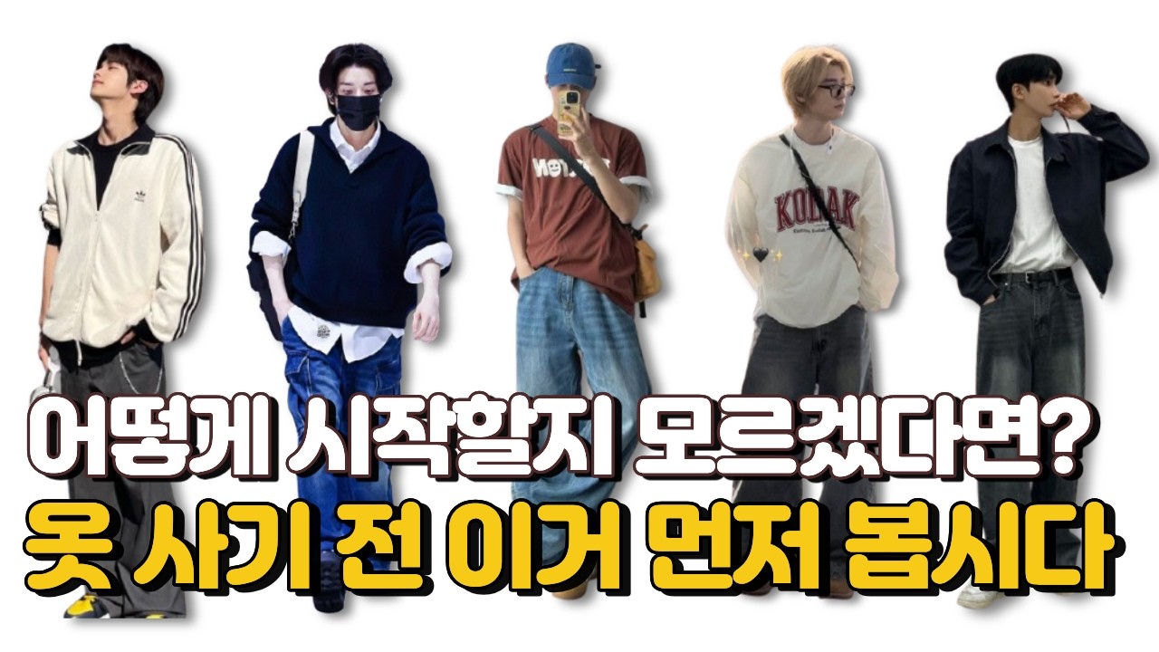 진짜 현실적으로 옷 잘 입는 3가지 방법
