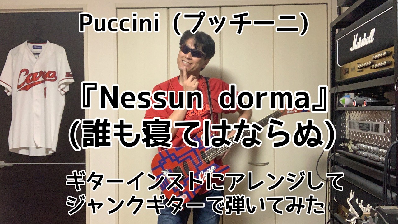 Puccini （プッチーニ）/ Nessun dorma (誰も寝てはならぬ)                           ギターインストにアレンジしてジャンクギターで弾いてみた