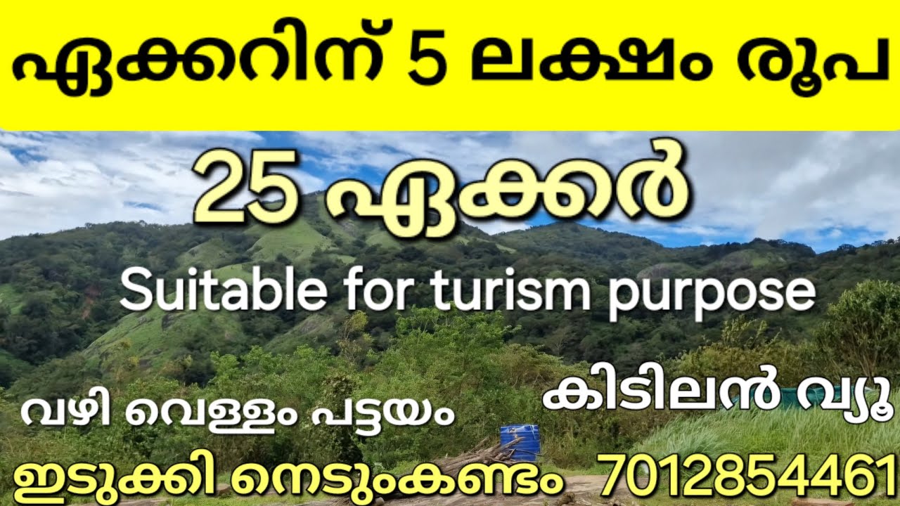 25ഏക്കർ.. ഏക്കറിന് വെറും 5ലക്ഷം രൂപ... ഏല്ലവിധ കൃഷിക്കും ടൂറിസത്തിനും.ഇടുക്കി നെടുംകണ്ടം 7012854461