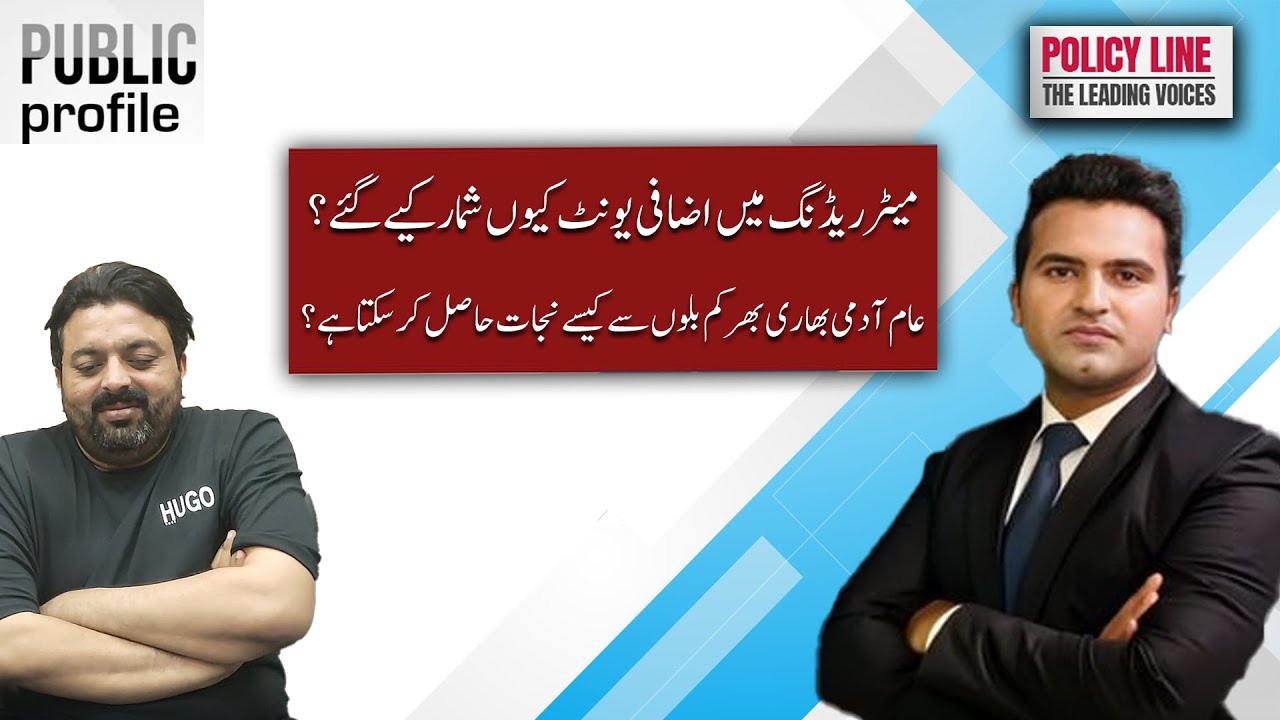 PUBLIC PROFILE | Akbar Wali Discusses Meter Reading Issues and Solutions for High Electricity Bills