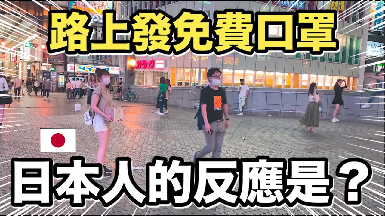在路上發免費口罩，日本人的反應是？｜一起度過這個非常時期！💪｜MaoMaoTV