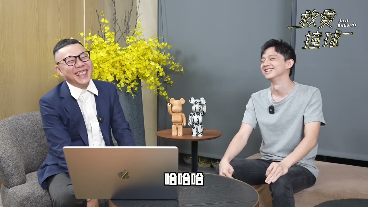 球謎～打撞球年收1000萬？＃柯秉中 天王殺手
