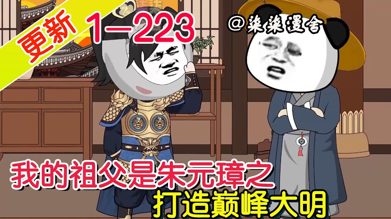 《我的祖父是朱元璋之打造巅峰大明》EP1~223  穿越成朱元璋的嫡孙朱允熥，开局就死了爹！不过既然来到这个世界，我绝不会给朱允炆做嫁衣！