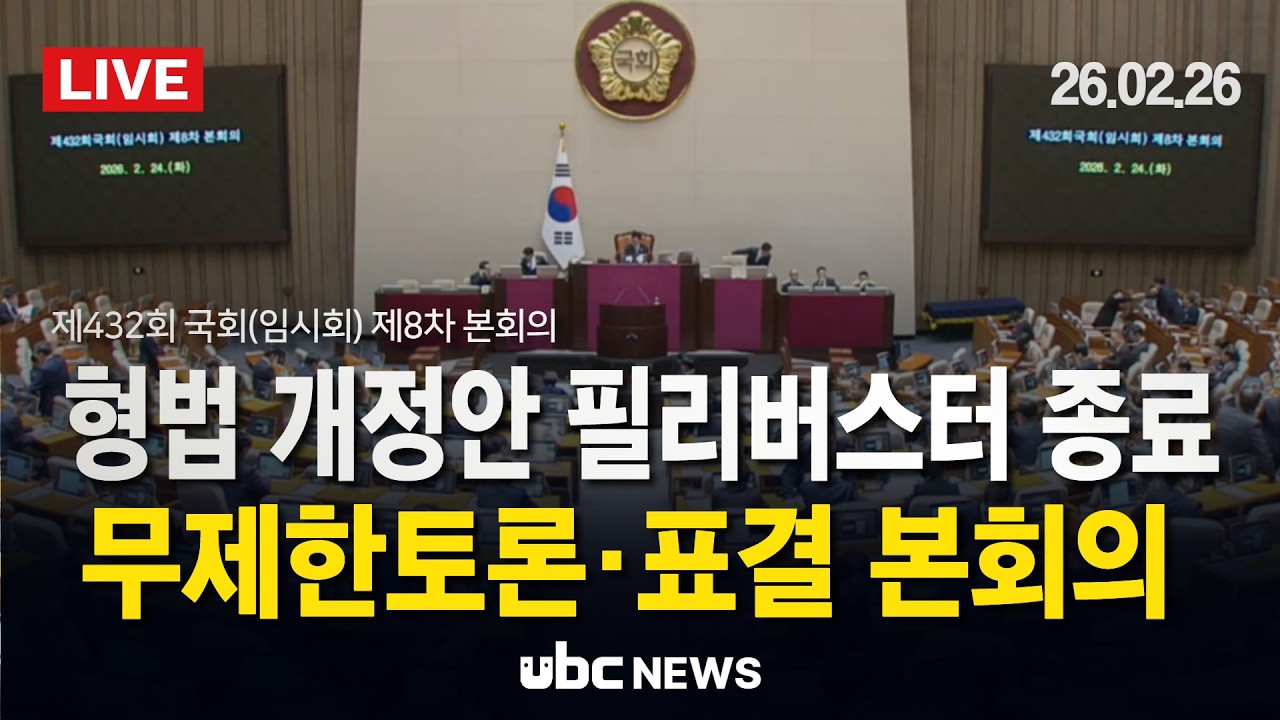 [LIVE] 형법 개정안 필리버스터 종료 수순…무제한토론·표결 본회의 5부 (26.2.26.)