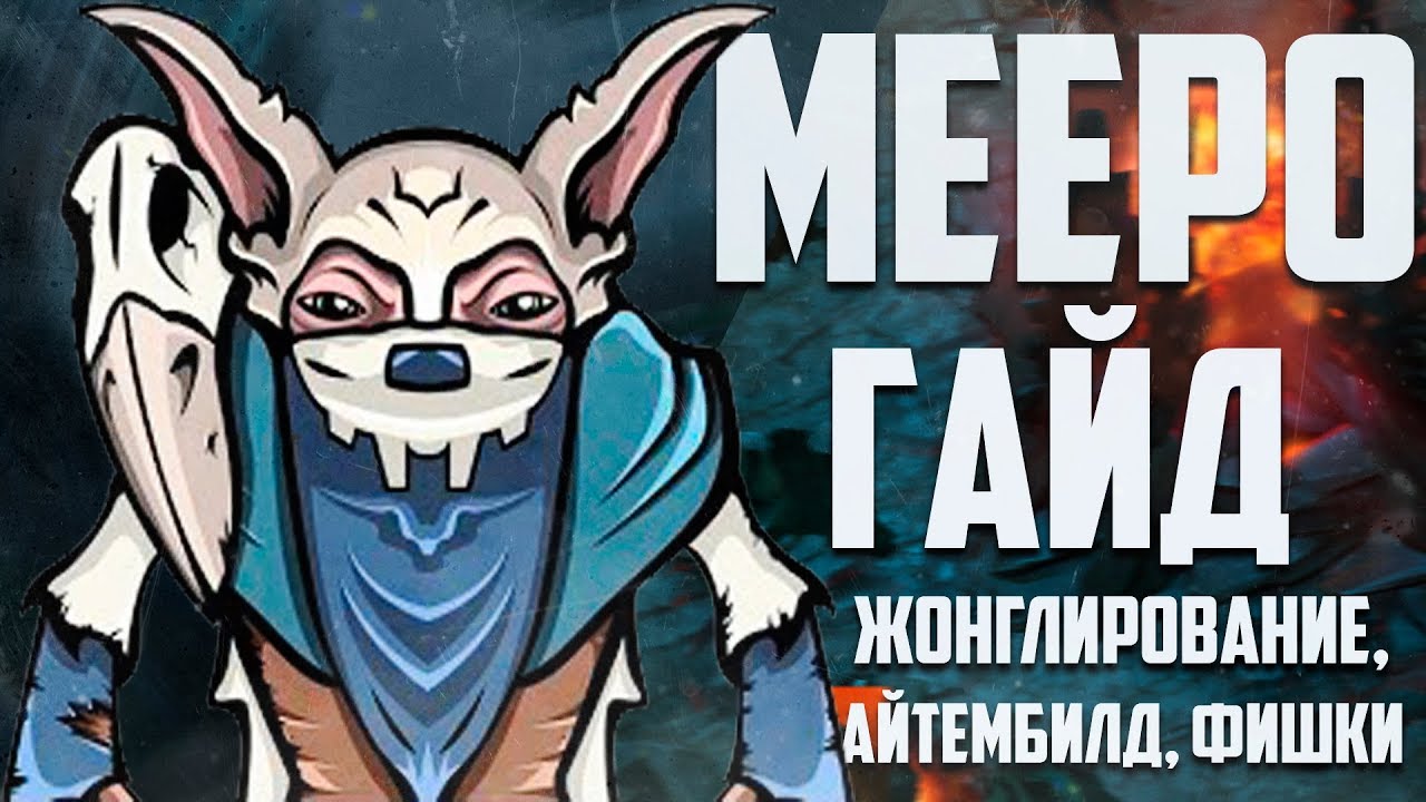 🙆‍♂️ ГАЙД НА МИПО: ЖОНГЛИРОВАНИЕ, АЙТЕМБИЛД, ФИШКИ