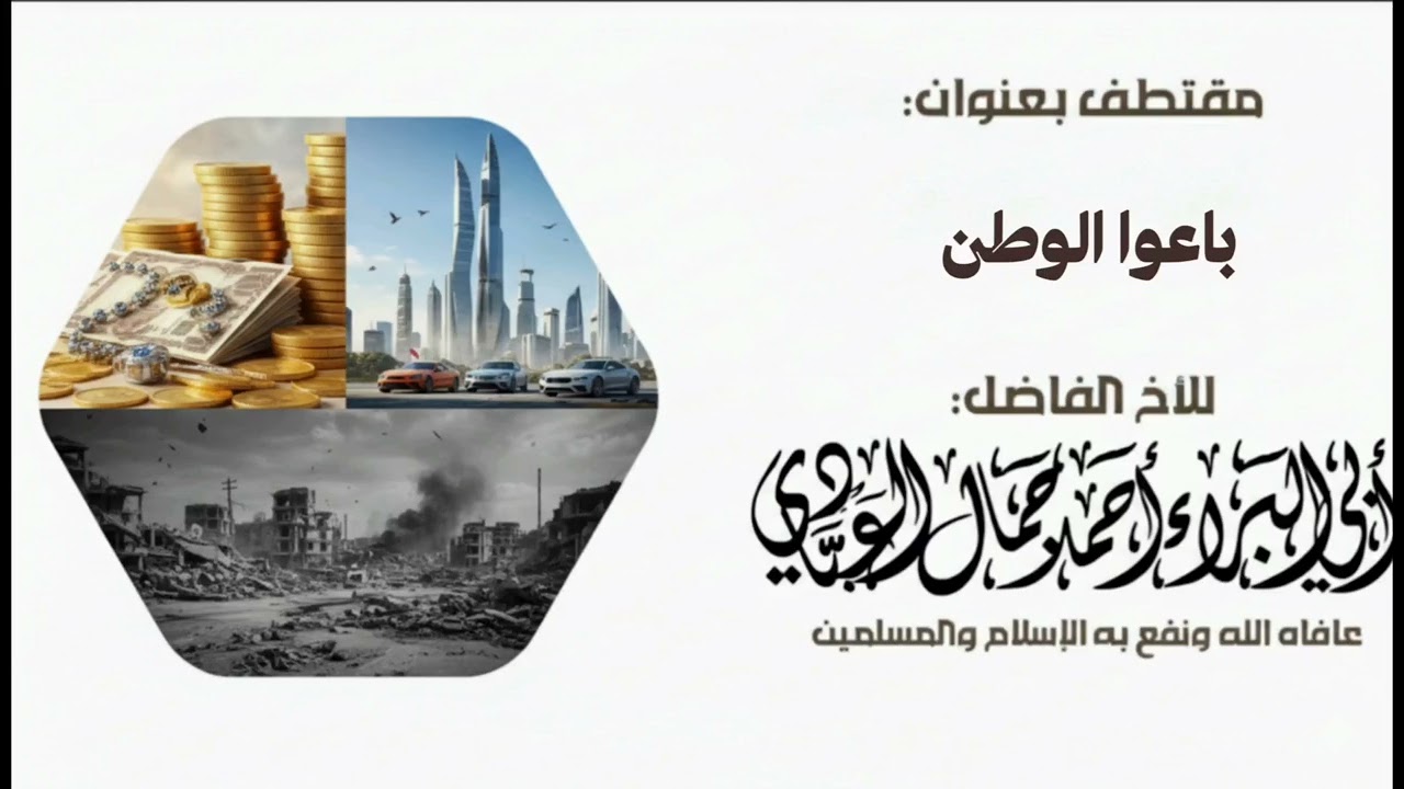 باعو الوطن  خونة الشعوب للداعية أحمد جمال العبادي 