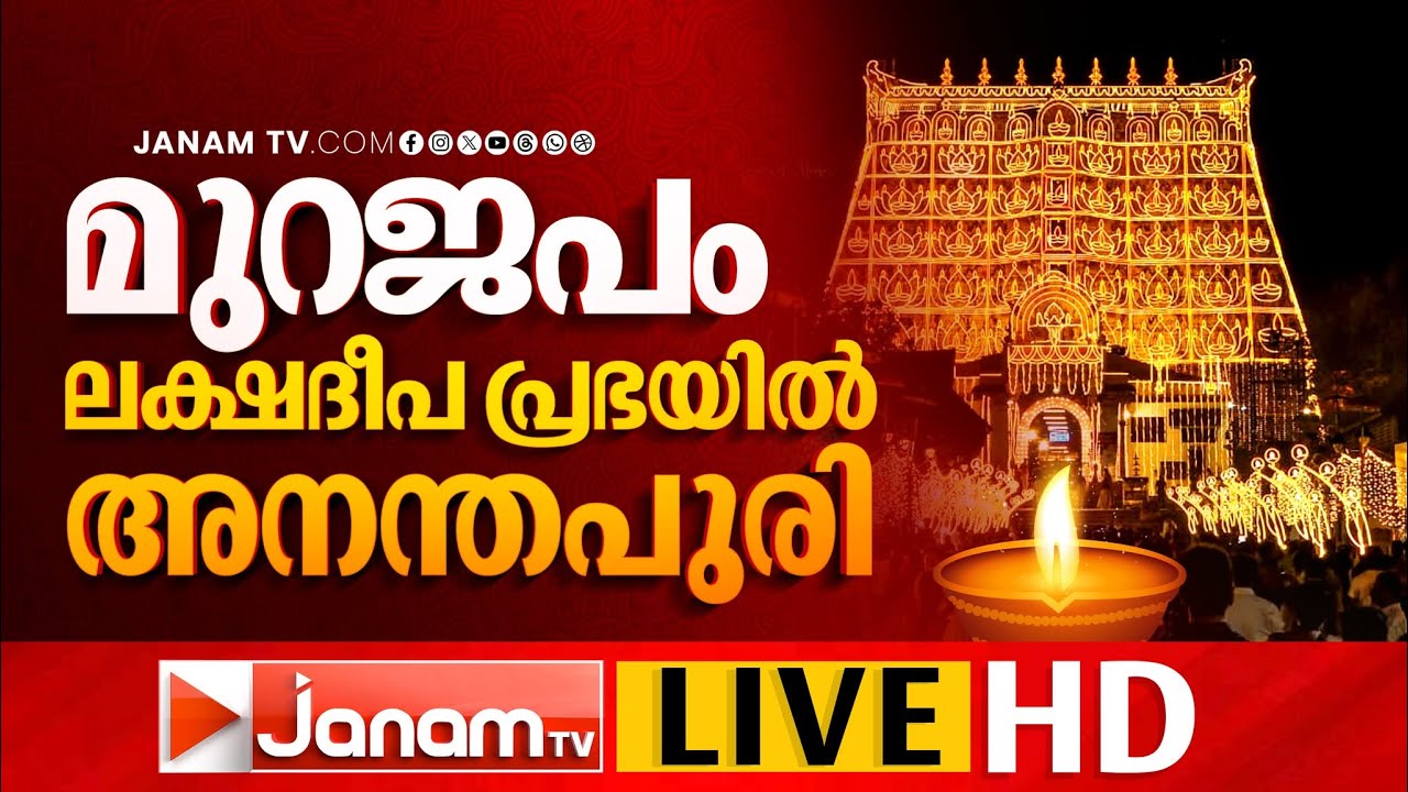 LIVE | പത്മനാഭ സ്വാമി ക്ഷേത്രത്തിൽ ലക്ഷദീപം; മുറജപ സമാപനം | | 14-01-2026