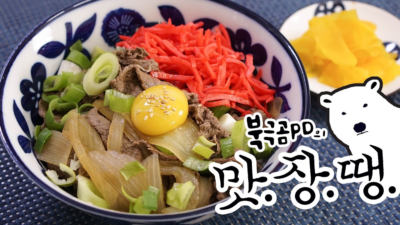 맛있으면 장땡! 규동 만들기 - 북극곰PD의 맛.장.땡. #2