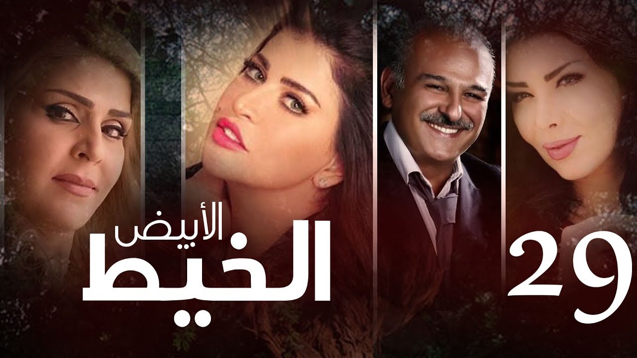 Episode 29 - Al Khait Al Abyad | الحلقة التاسعة و العشرون - مسلسل الخيط الابيض