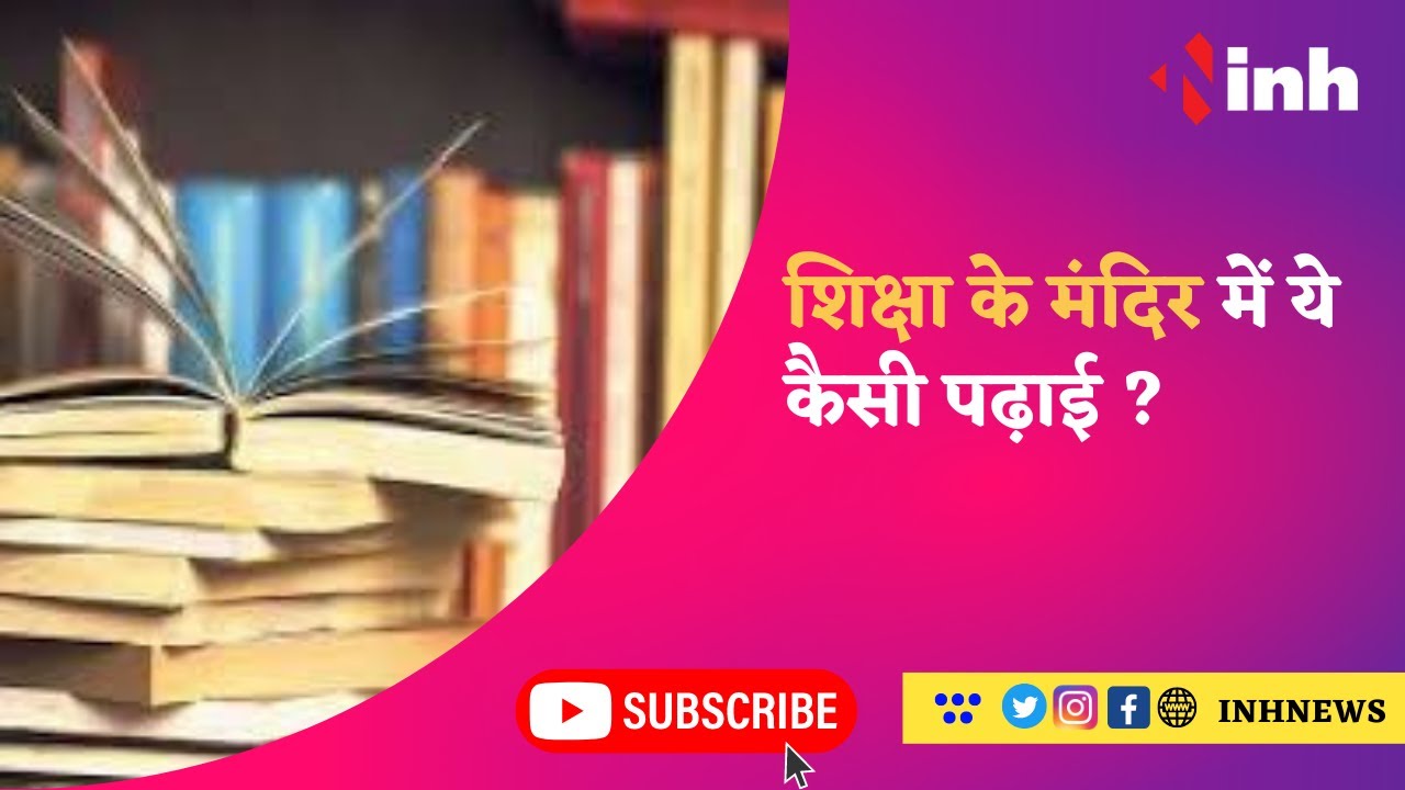 Indore Law College Controversy : शिक्षा के मंदिर में ये कैसी पढ़ाई ? विवादित किताब का मामला गरमाया