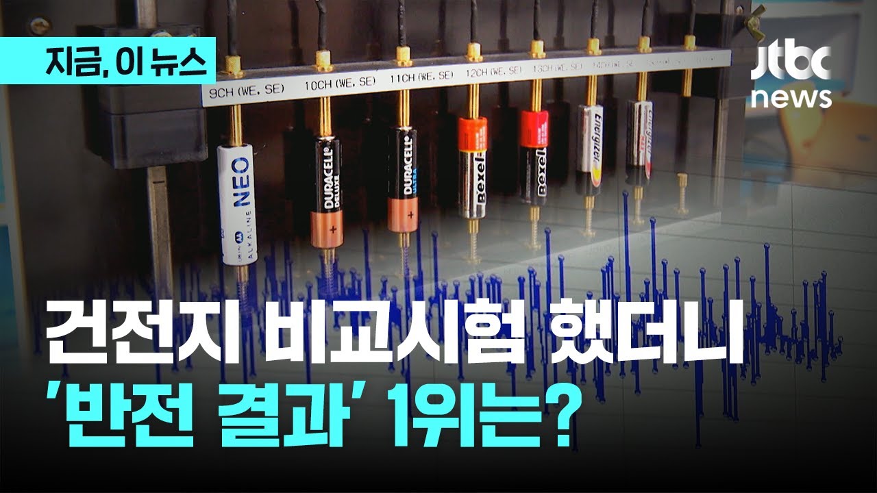 건전지 14종 비교시험 결과 '힘세고 오래가는 건전지 1위는?'｜지금 이 뉴스
