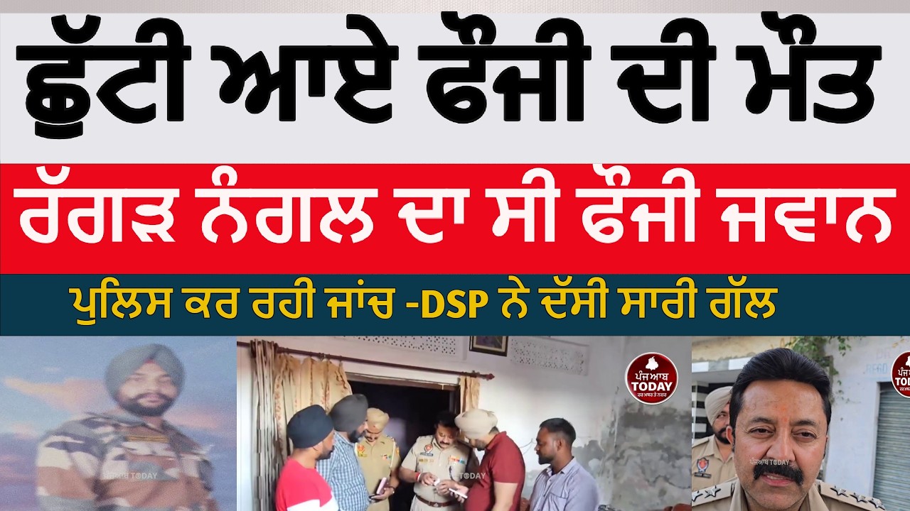 batala Ragar nanagl fauji jawan died | Ragar nangal batala army jawan died in | batala fauji died |