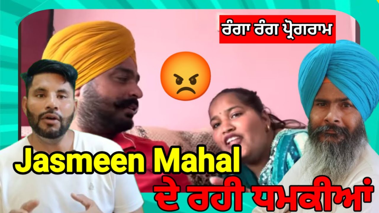 ਜੈਸਮੀਨ ਦੇ ਰਹੀ ਹੈ ਧਮਕੀਆਂ |.ਰੰਗਾ ਰੰਗ ਪ੍ਰੋਗਰਾਮ |