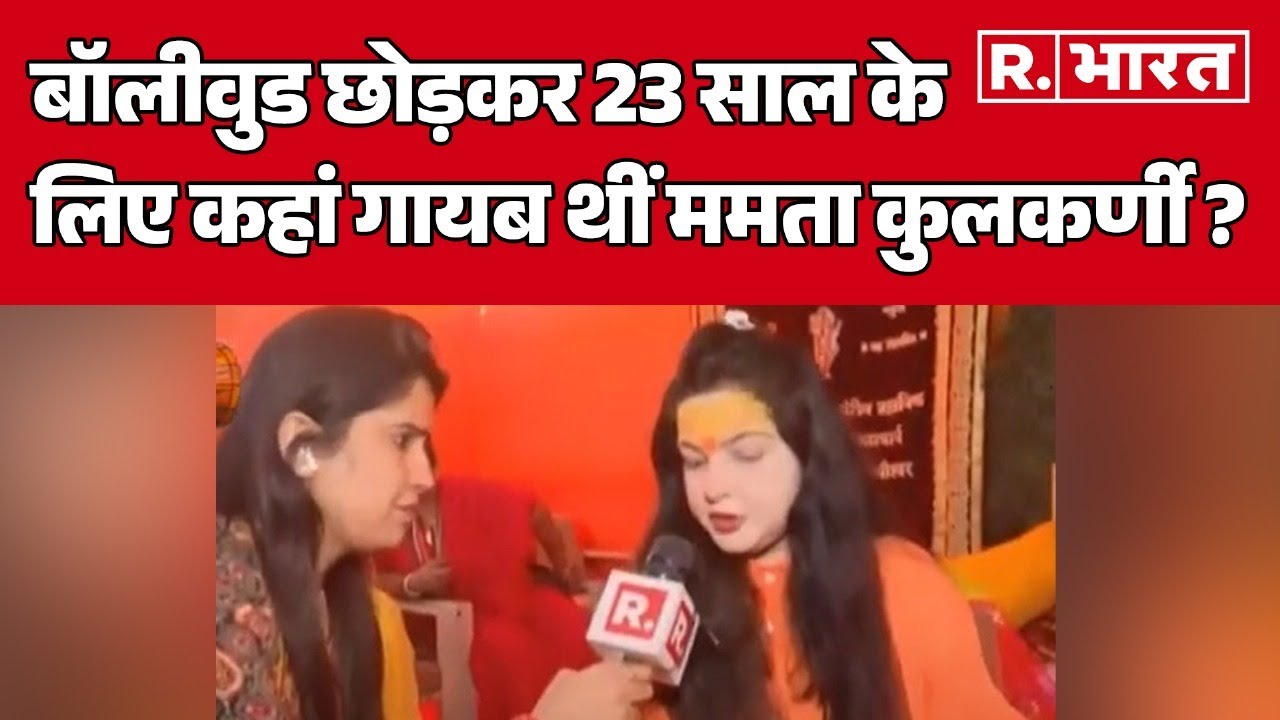 Bollywood छोड़कर 23 साल के लिए कहां गायब थीं Mamta Kulkarni ? | R Bharat