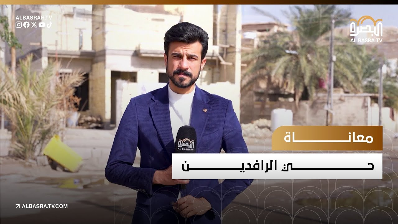 معاناة حي الرافدين