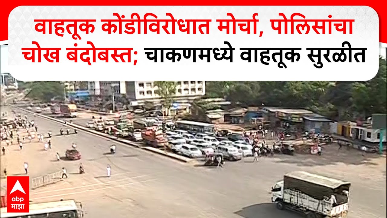 Pune Chakan Traffic : वाहतूक कोंडीविरोधात मोर्चा,पोलिसांचा चोख बंदोबस्त;चाकणमध्ये वाहतूक सुरळीत