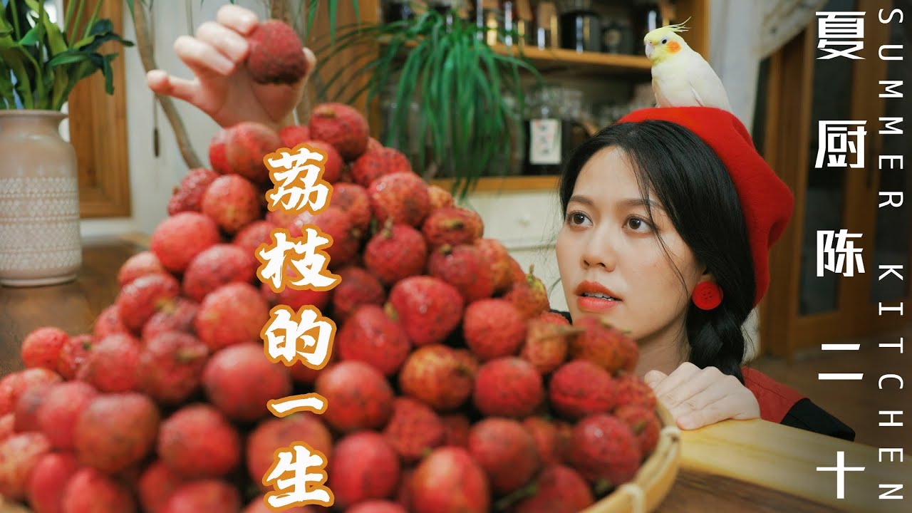 荔枝如何用到極致，竟然連殼都不放過？Lychee- how you can use every bit of it | Summer Kitchen•夏廚陳二十【374】 荔枝的一生