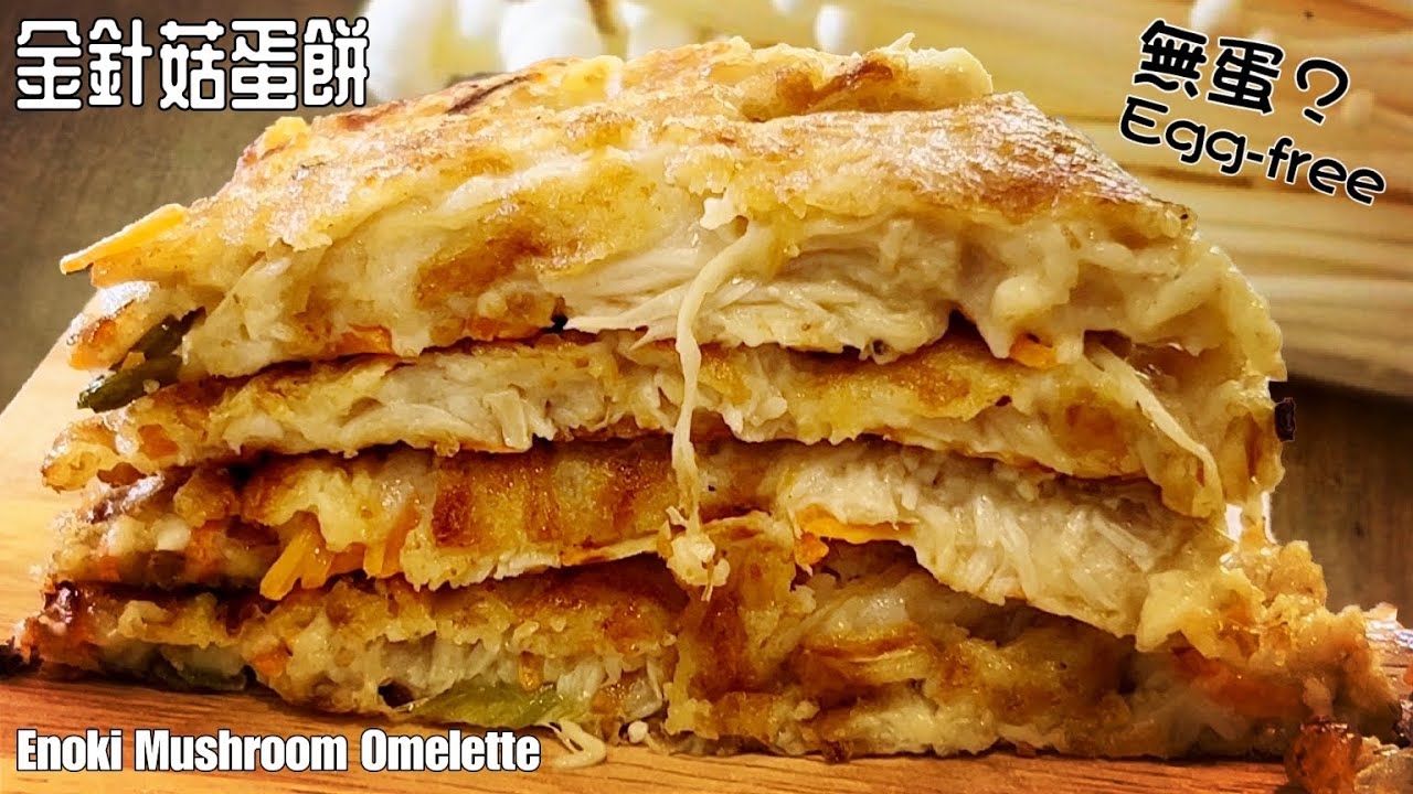 «Омлет с грибами Эноки без яиц» по вкусу напоминает яичный блин с курицей!