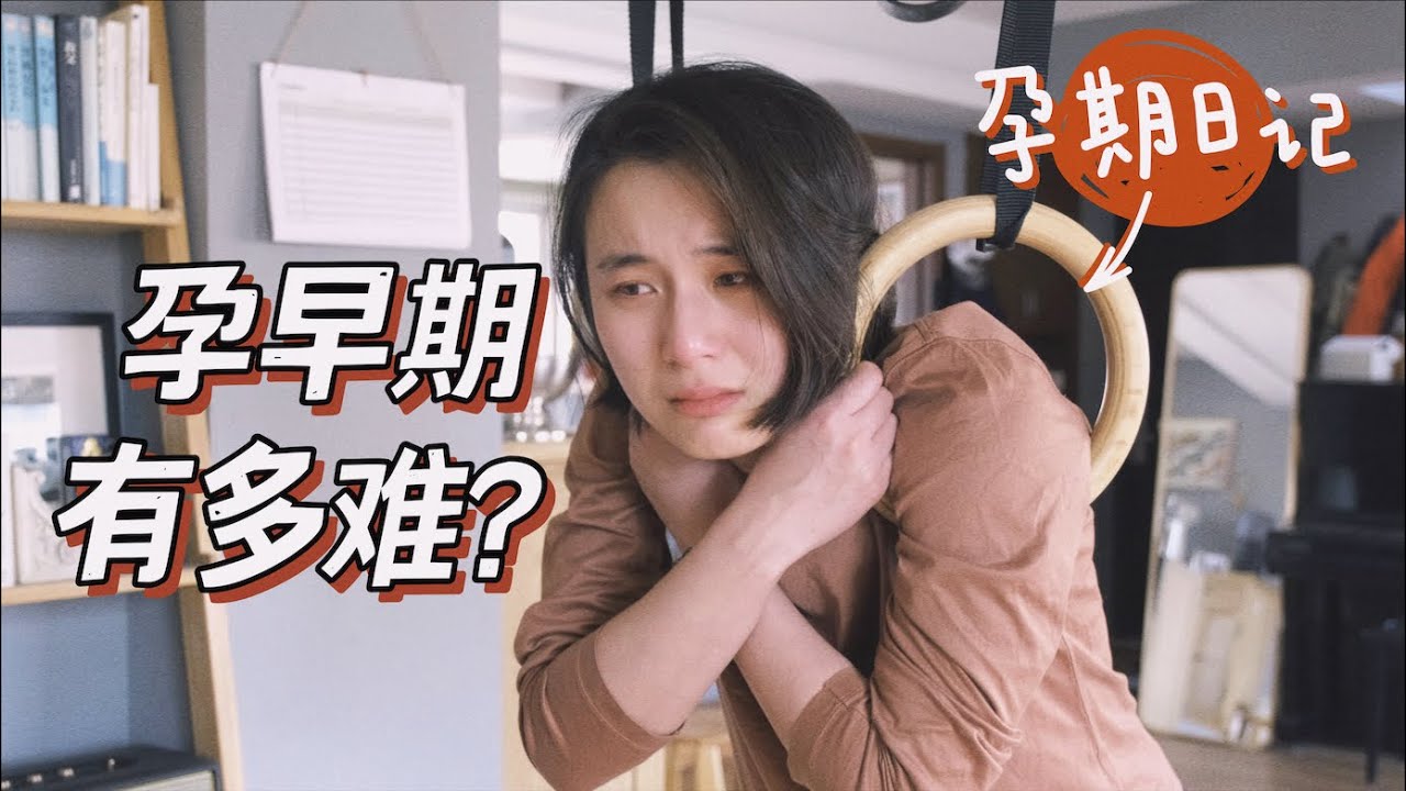 孕期日记｜孕早期有多难