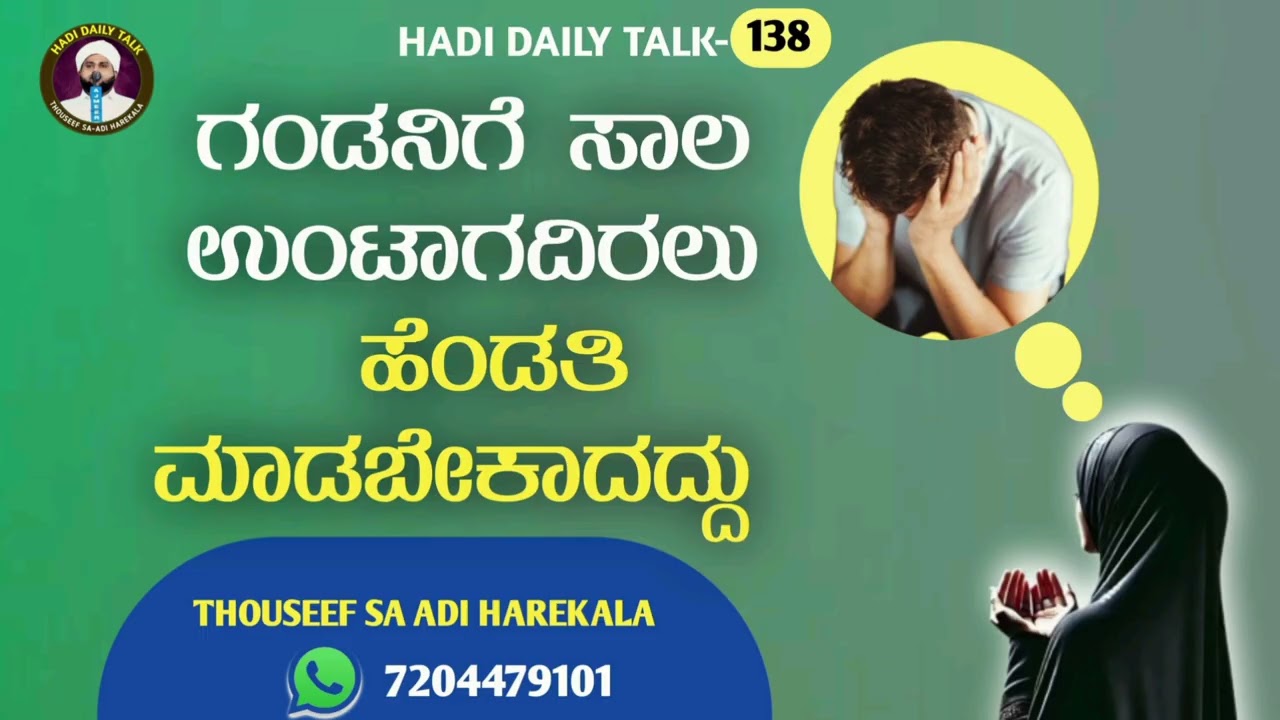 ಗಂಡನಿಗೆ ಸಾಲ ಉಂಟಾಗದಿರಲು ಹೆಂಡತಿ ಮಾಡಬೇಕಾದದ್ದು | barthavinn kadam illadirikkan | HADI TALK
