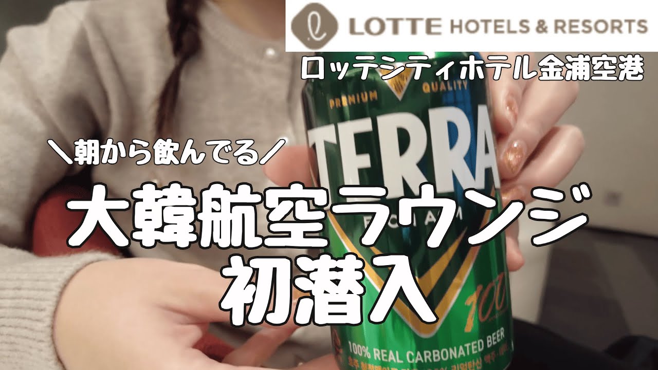 【韓国・ソウル】金浦空港の目の前！部屋から空港まで徒歩5分のホテル | ｜大韓航空ラウンジ（KALラウンジ）| 購入品紹介【ロッテシティホテル金浦空港】