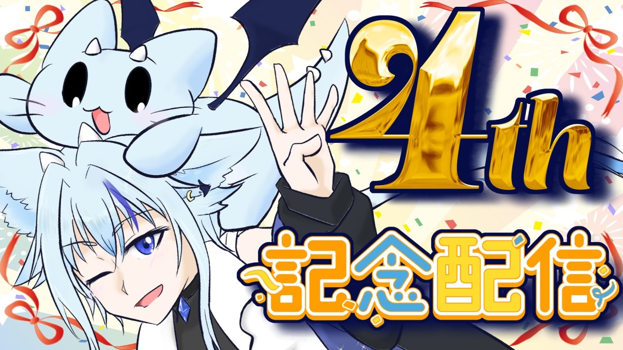 【４周年記念配信】２月２２日は猫の日、そしてボクのデビュー日だ！