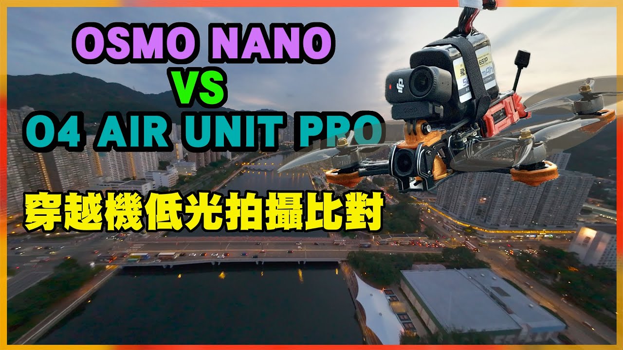 【DJI OSMO NANO VS O4 AIR UNIT PRO 穿越機低光拍攝比對】沙田城門河黃昏時段由光變暗低飛