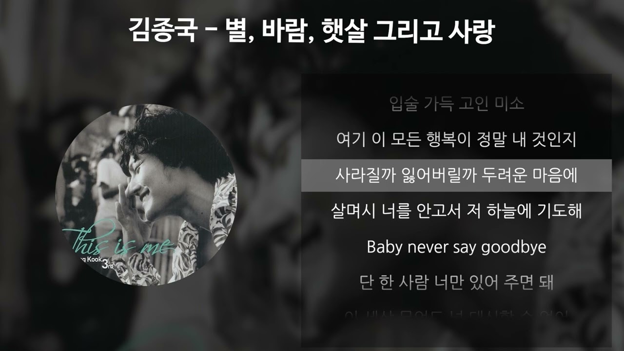 김종국 - 별, 바람, 햇살 그리고 사랑 [가사/Lyrics]