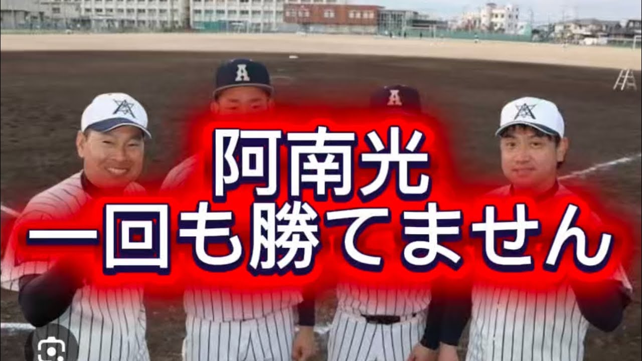 【高校野球】【センバツ甲子園戦力分析】阿南光一回も勝てません#高校野球 #甲子園 