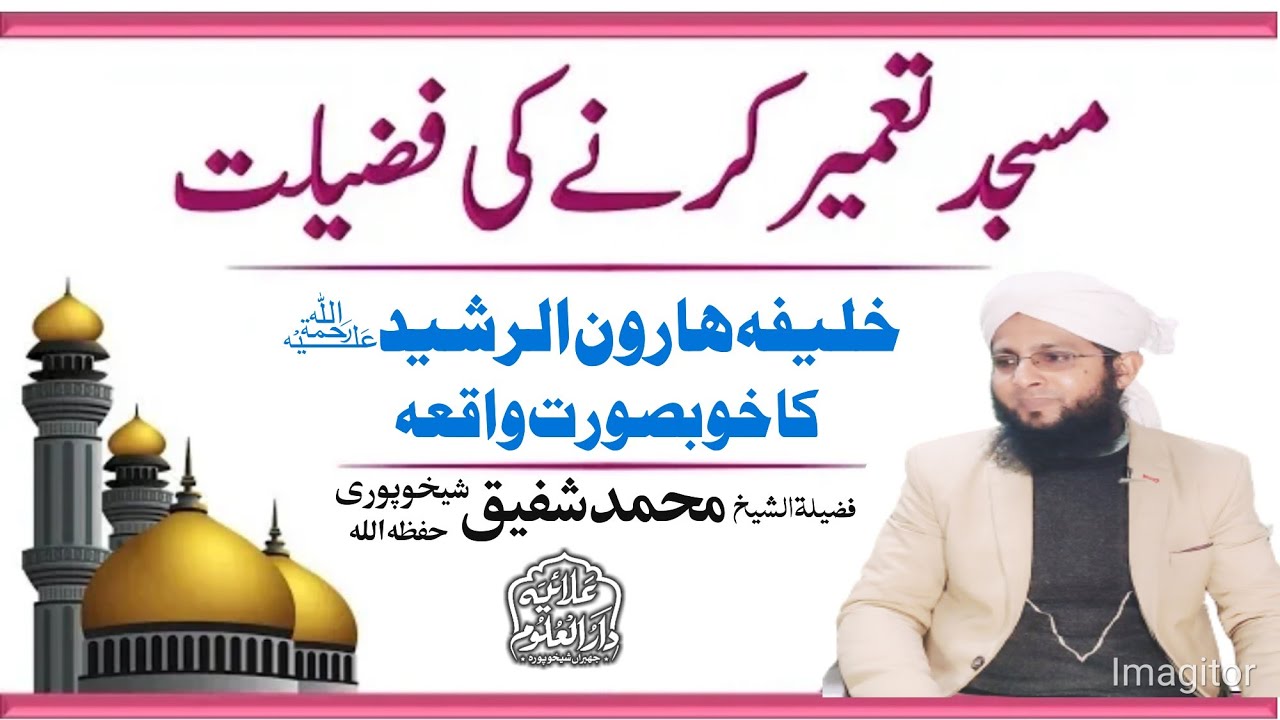 Masjid Tameer Karne Ki Fazilat | Haroon Ur Rasheed Ka Waqia by Muhammad Shafiq Sheikhupuri