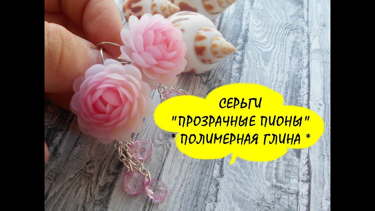 СЕРЬГИ "ПРОЗРАЧНЫЕ ПИОНЫ" * ПОЛИМЕРНАЯ ГЛИНА * МАСТЕР КЛАСС * POLYMER CLAY