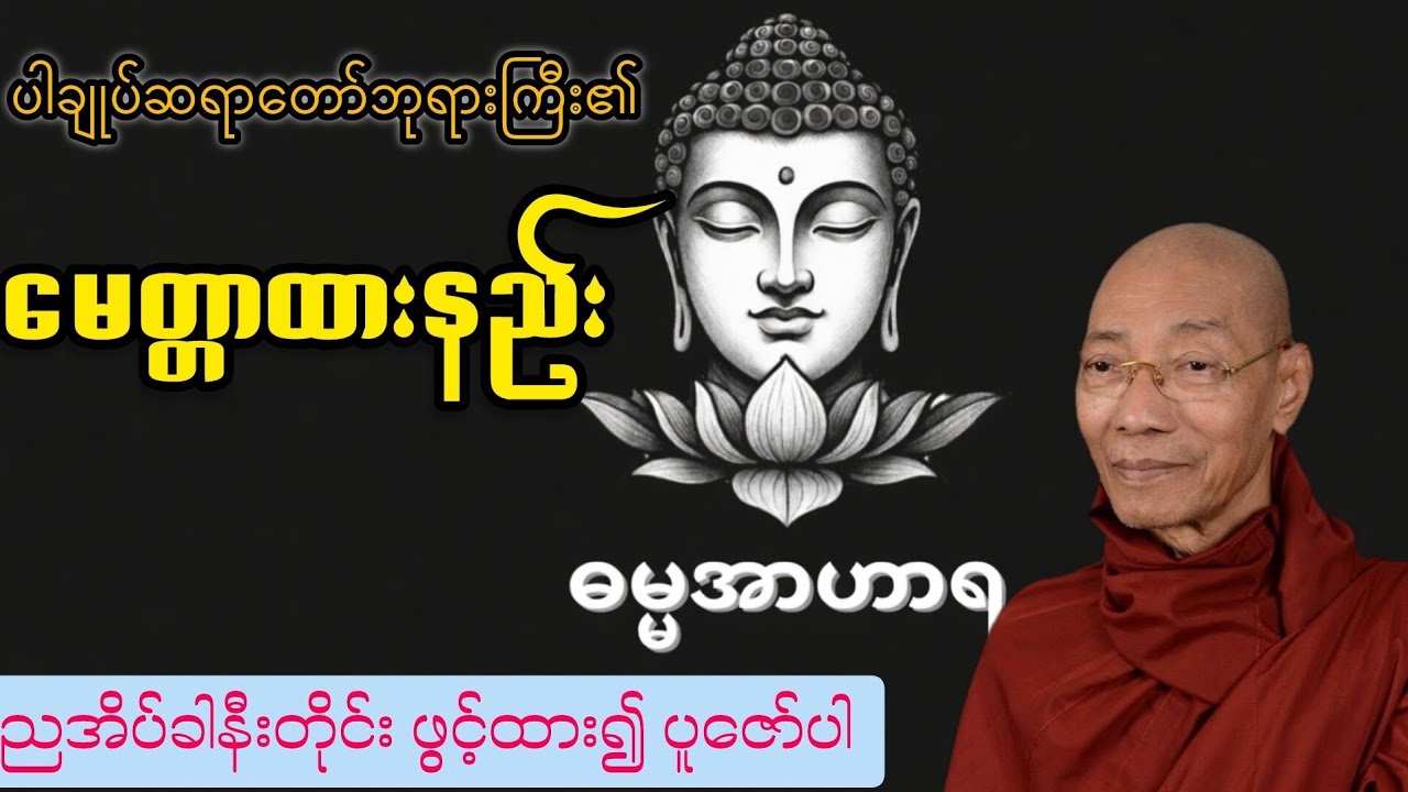 မေတ္တာထားနည်း - ပါချုပ်ဆရာတော်