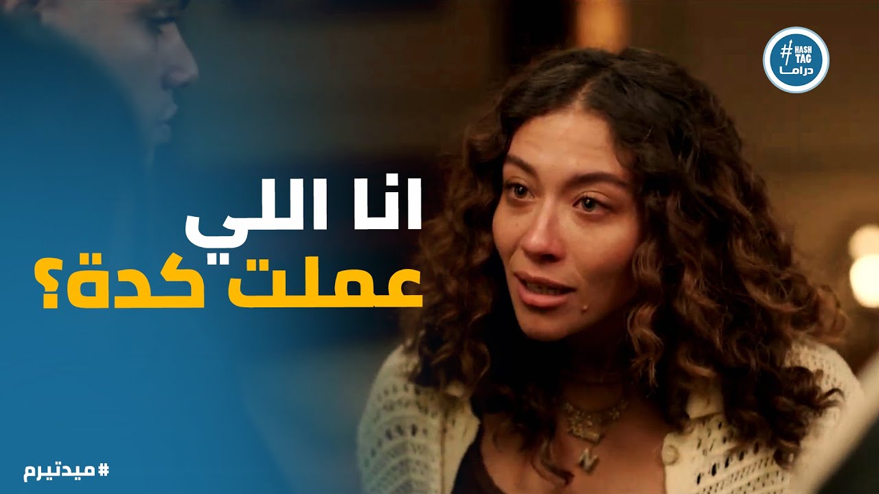 ميدتيرم | اللعب بقى على المكشوف .. بس يا ترى مين الصادق ومين الكداب