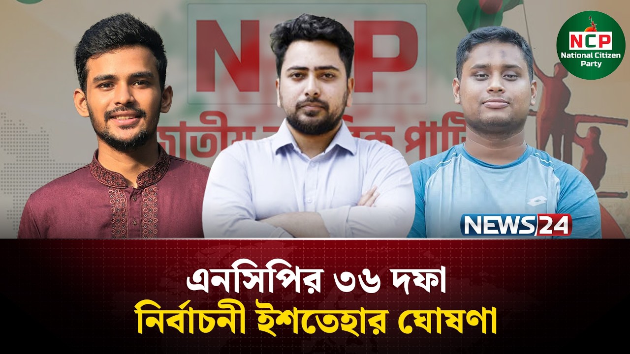 এনসিপির নির্বাচনী ইশতেহার বিষয়ে যা বললেন আসিফ মাহমুদ | Asif Mahmud | NCP | Election | NEWS24