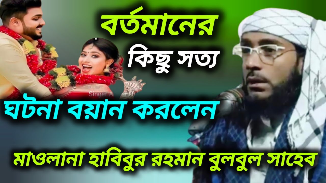 বর্তমানের কিছু সত্য ঘটনা বয়ান করলেন মাওলানা হবিবুর রহমান বুলবুলি সাহেব