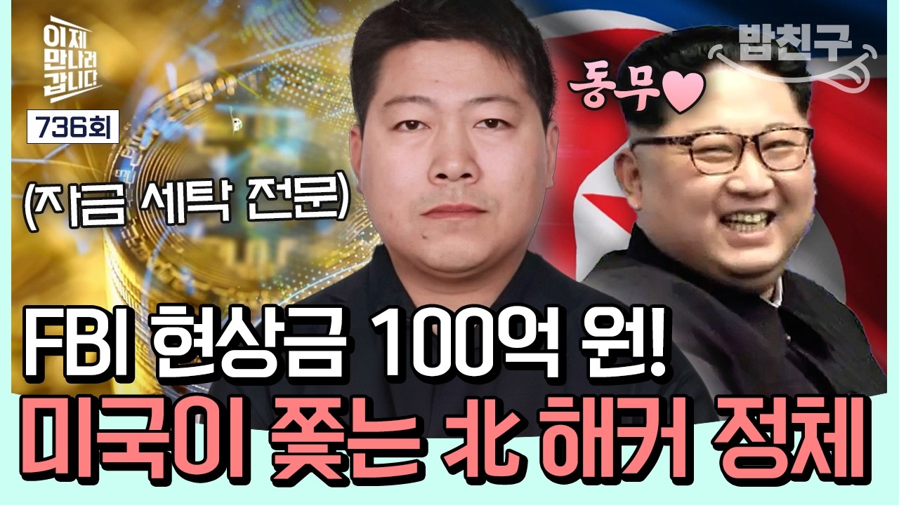 [#밥친구] 현상금 100억 원! 김정은 돈줄을 쥔 北 자금 세탁 총책 ‘심현섭’의 정체🔥| #이만갑 736회