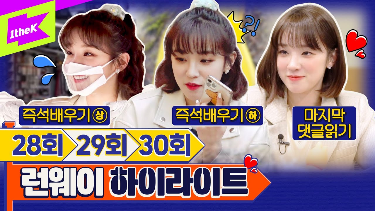 그동안 감사했습니다 | (G)I-DLE YUQI | LEARN WAY HIGHLIGHT | 런웨이 하이라이트 EP 28-30