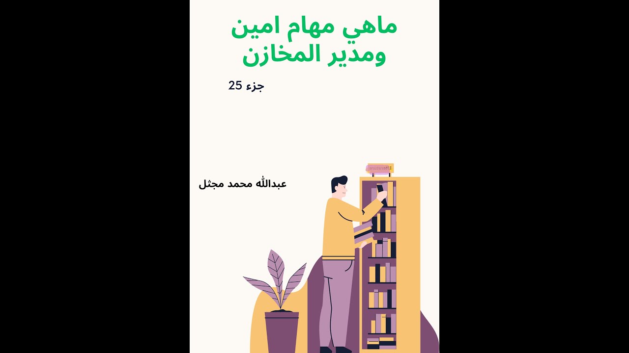 ماهي مهام أمين ومدير المخازن