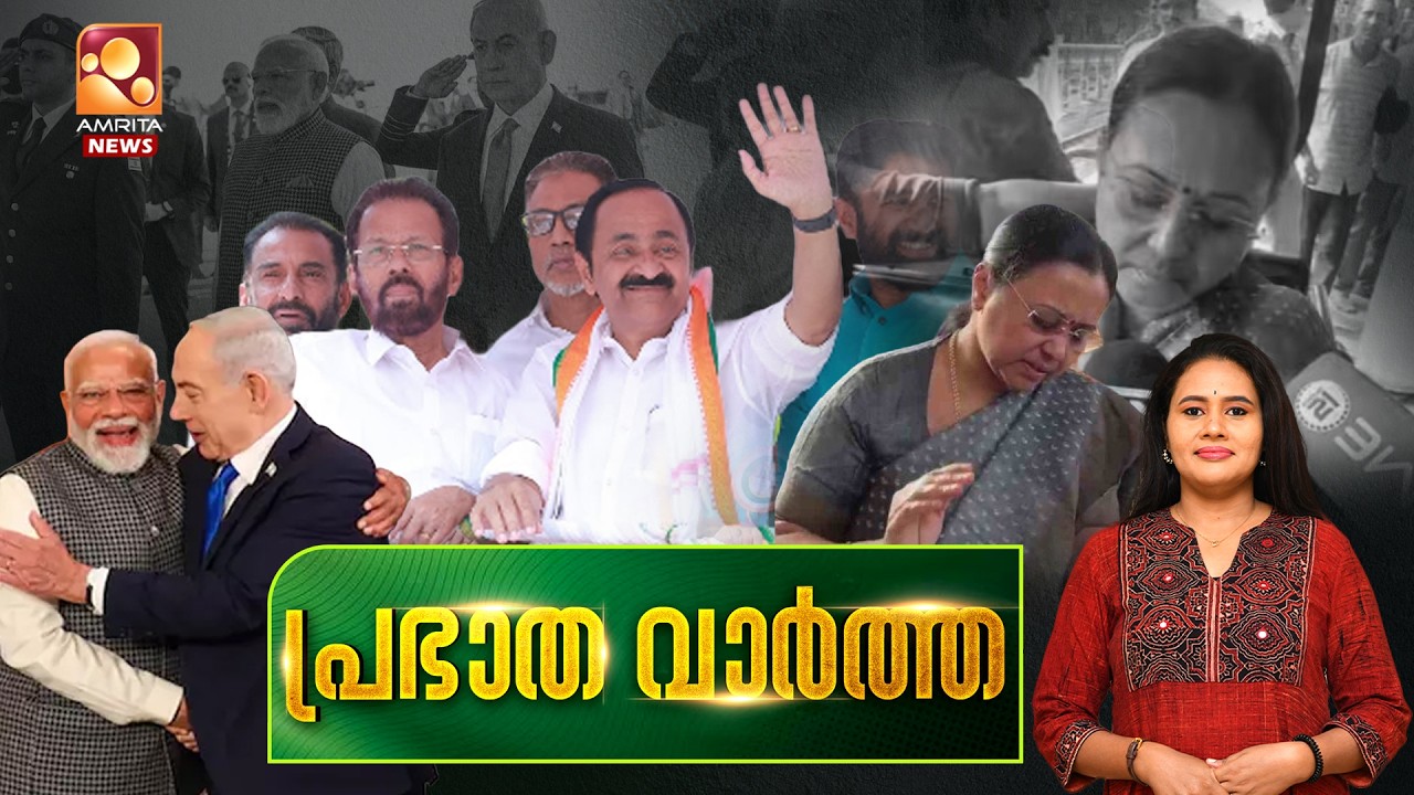 പ്രഭാത വാർത്ത | Veena George | Congress | VD Satheeshan | India-Israel |  T20 | 26-02-2026
