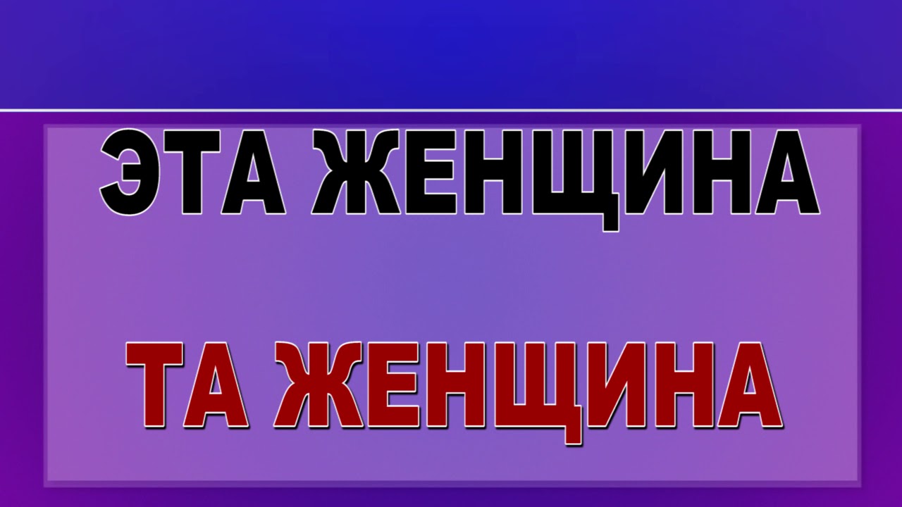 ЭТОТ,ТОТ,ЭТА,ТА ОЛМОШЛАРИ