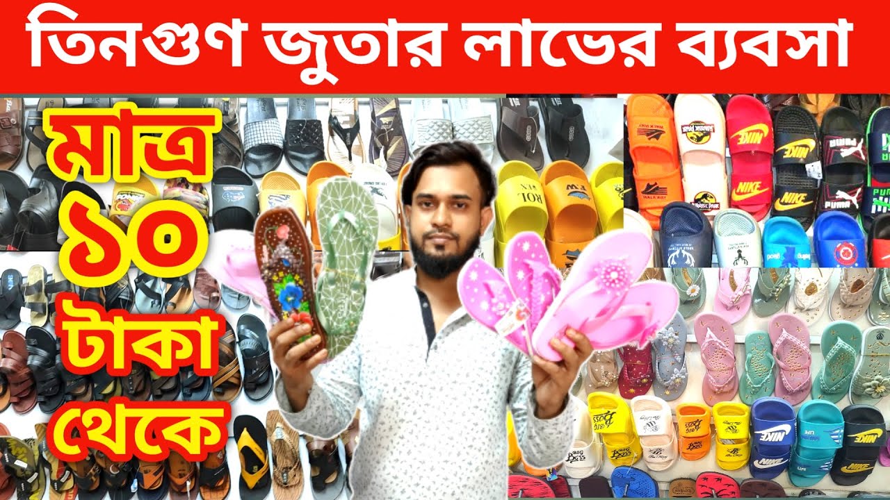 বার্মিজ জুতার ব্যবসা | জুতার পাইকারি মার্কেট | নতুন সন্ধান | shoes business ideas | চায়না লেডিস জুতা