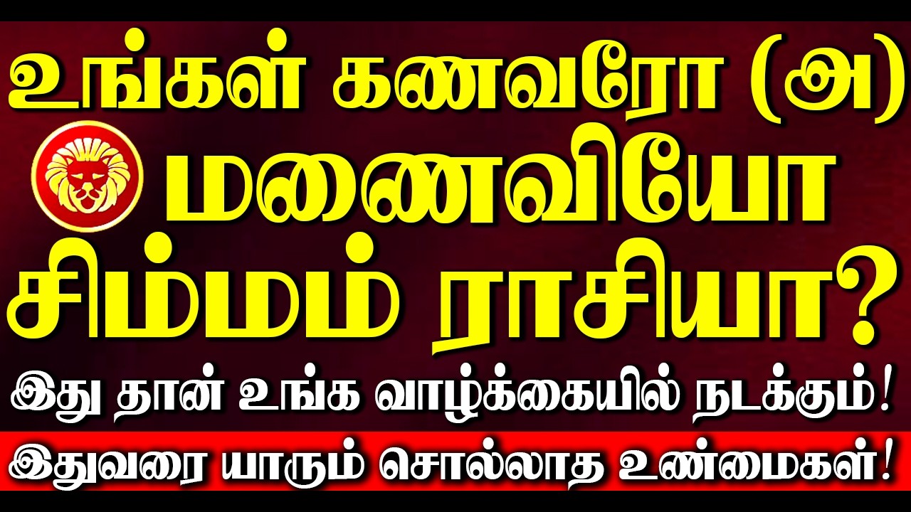 🔴உங்கள் கணவரோ (அ) மனைவியோ சிம்மம் ராசியா? இருந்தால் இதுதான் உங்கள் வாழ்க்கையில் நடக்கும்! Simmam