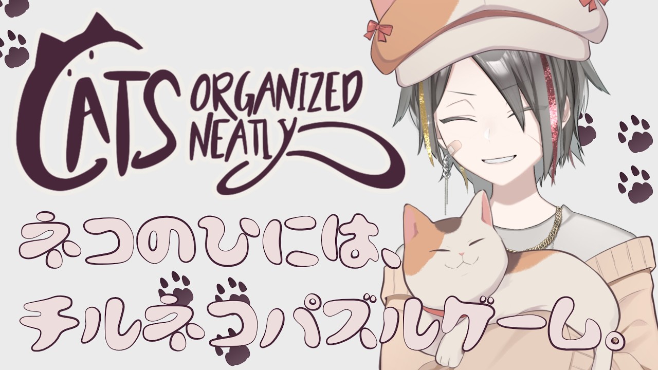 【Cats Organized Neatly 】猫の日なので、猫パズルをします。【パズルゲー大好きVtuber/牙城論莉】