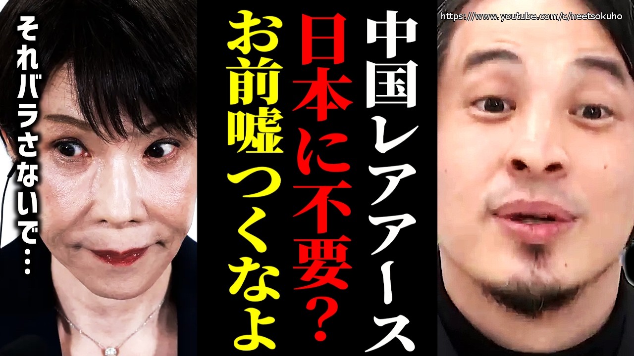※日本人は騙された※中国のレアアースは不要だと？高市早苗、とんでもない嘘つきです→南鳥島での採掘めぐりひろゆき　【ひろゆき　切り抜き/論破　自民党　国会　衆議院　日銀　円安　中国　習近平　中継】