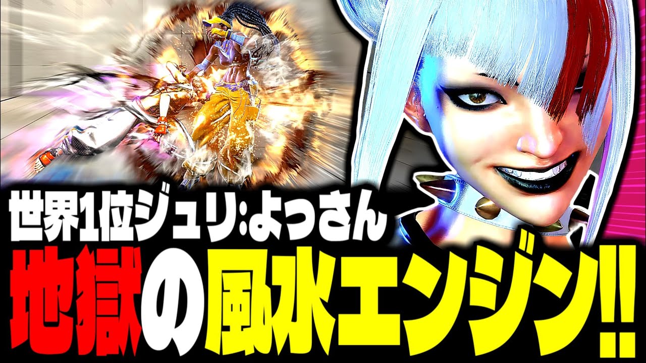 【SF6】世界1位ジュリ！地獄の風水エンジンが止まらねぇｗｗｗ「よっさん:ジュリ」【スト6】