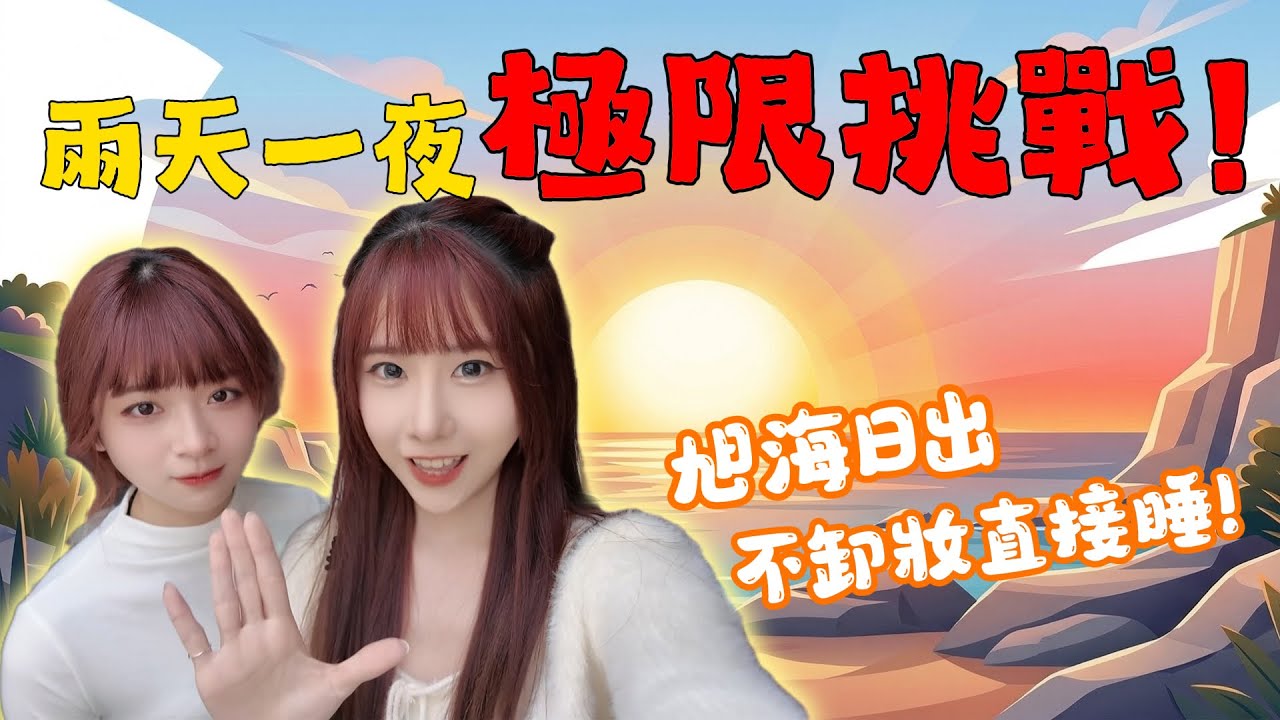 ［旅遊Vlog] 第一次追日出🌅 沒卸妝＋只睡2小時&hellip;我真的崩潰了！？