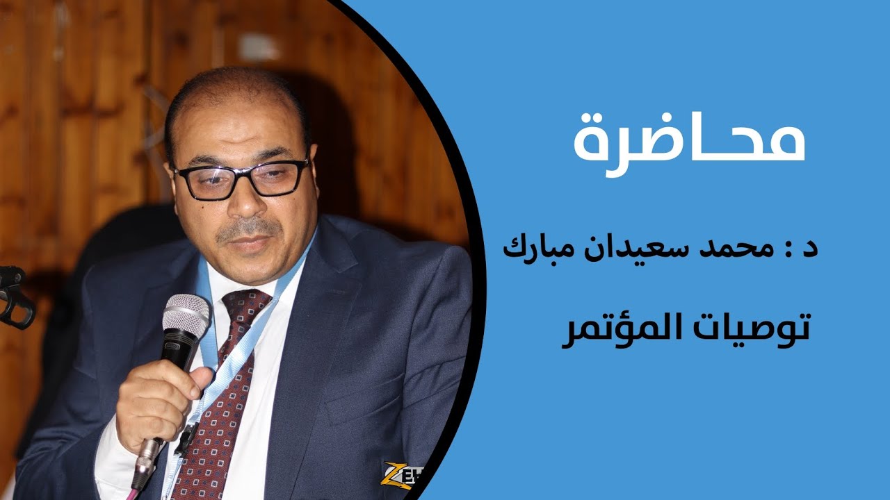 وصايا المؤتمر..للعالم الجليل ا.د محمد سعيدان والتى ألقيت في المؤتمر الأول للعلوم الصحيه